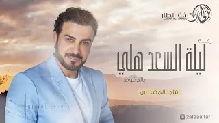 زفة بالدف فقط زفة ليله السعد هلي غناء ماجد المهندس بدون موسيقى دفوف فقط زفة الطار 