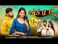 Download Lagu Ek Tu Chhe | Naresh Thakor | Mamta Soni | Gujarati Song | Romantic Song | Love Song |
