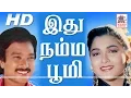 Download Lagu Ithu Namma Bhoomi Full HD இது நம்ம பூமி கார்த்திக் குஷ்பு நடித்த  காதல் சித்திரம்
