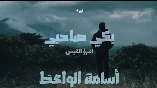 قصيدة بكي صاحبي لما رأي الدرب دونه امرؤ القيس  إلقاء أسامة الواعظ  دندنها