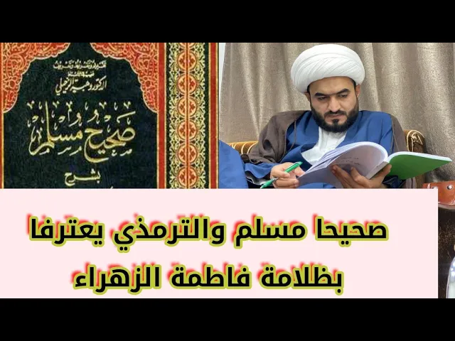 ⁣صحيحا مسلم والترمذي يعترفان بظلامة فاطمة الزهراء.