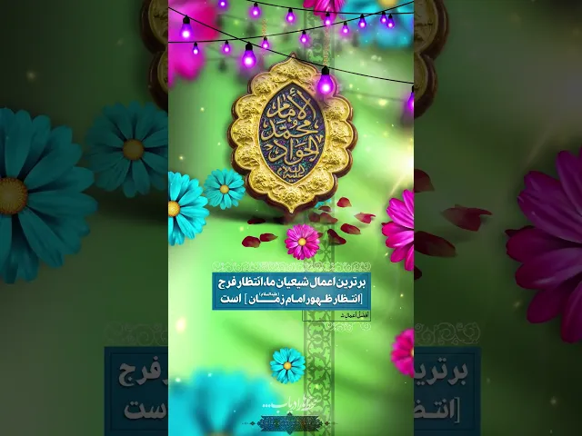 ⁣نبارك لكم ذكرى ولادة الامام الجواد عليه السلام / العاشر من شهر رجب سنة (195) هجرية .