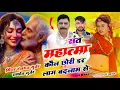 Download Lagu वायरल सोंग // संत महात्मा कौन छोरी डर लाग बदनाम से // Hansraj Gurjar, Ramhet Gurjar, Mukesh Kasana