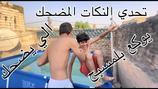 تحدي النكات المضحكة الي يضحك يوكع في المسبح 