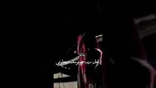 لعل رب جمع يوسف ويعقوبي دندنها