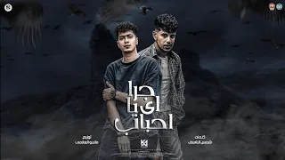 مهرجان   جرا ايه يا احباب     مسجون جوايا   حمو الطيخا   فراويله مهرجانات      دندنها