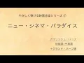 ニュー・シネマ・パラダイス New Cinema Paradise