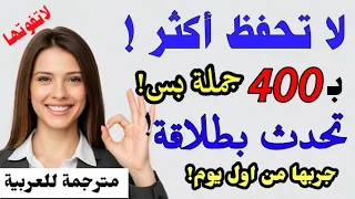 أسرع الطرق لتعلم وإتقان اللغة الإنجليزية من الصفر أهم 400 جملة للمحادثة اليومية تحدث من أول يوم 