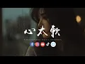 Lagu 卷笔刀阿卷 - 心太软 (R\u0026B版)「你总是心太软 心太软，把所有问题都自己扛。 」
