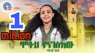 Mimi Genetu Moteh Yenegese ሚሚ ገነቱ ሞተህ የነገስከው New Ethiopian Caltural Music 2025 Offical Video 