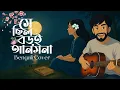 Lagu Shey Chilo Boroi Anmona | Bong Kitkat | Bandhan | Jeet | Koel | Shaan | J Gannguli | SVF | Cover