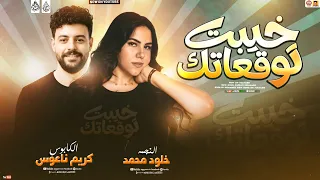 خلود محمد جديد   خيبت توقعاتك   اجمل اغاني        بطلعات كريم ناعوس   جديد وحصري      دندنها