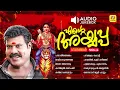 Download Lagu Ente Ayyappa Ganangal Vol 4 | Kalabhavan Mani Ayyappa Devotional Songs | Audio Jukebox
