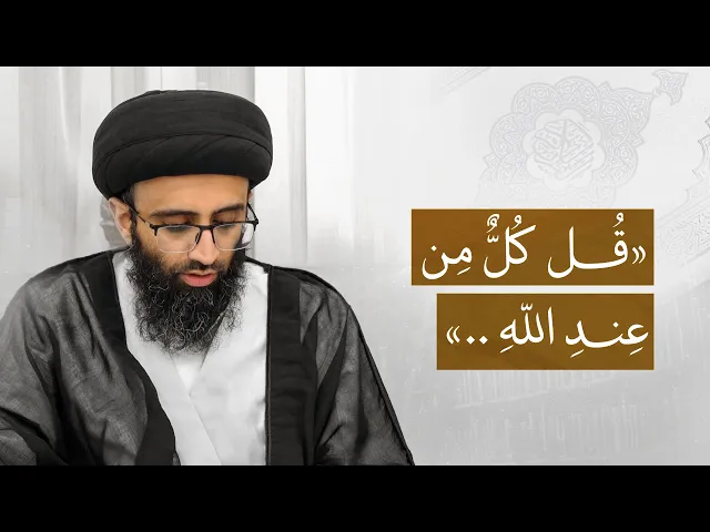 ⁣الحسنة والسيئة من الله أم من الإنسان؟ | السيد علي أبو الحسن