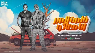 خلصت الصبر انا معاكو   اسلام كابونجا   ميسو ميسره   توزيع فيجو الدخلاوي   مهرجانات      دندنها