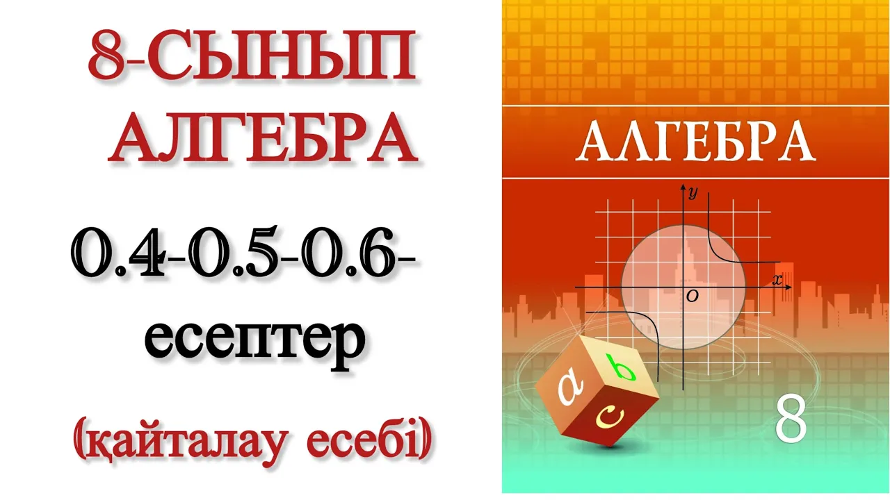 8 сынып алгебра 0.4, 0.5, 0.6 есептер