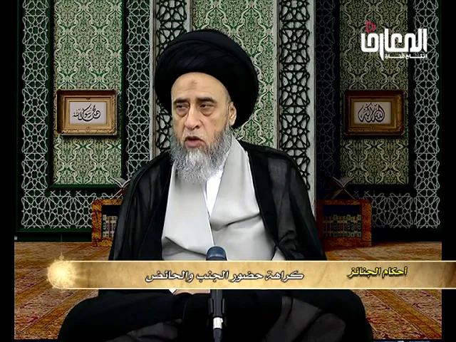 يكره أن يحضر الجُنُب و الحائض عند المُحتضر - السيد صباح شبر