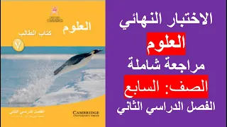 الاختبار النهائي 2 العلوم الصف السابع الفصل الثاني 