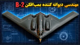 مهندسی دیوانه کننده بمب افکن B 2 