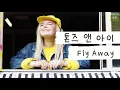 훨훨 날아가 버리는 꿈을 꿨어 ☁️ [가사 번역] 톤즈 앤 아이 (Tones And I) - Fly Away