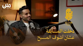 من طفل في مزارع القات باليمن إلى آراب أيدول قصة النجم عمار العزكي بودكاست يزن 