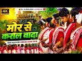  Mor से कराल वादा ❤️ | New Nagpuri Karam Gana 2026 | DJ KAMLESH LATEHAR Karam Special Songs NAGPURI