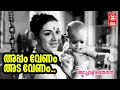 Lagu Appam Venam Ada Venam | Thacholi Othenan | P Bhaskaran | MS Baburaj | P. Leela | Santha P Nair