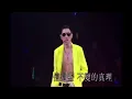 信自己－劉德華
