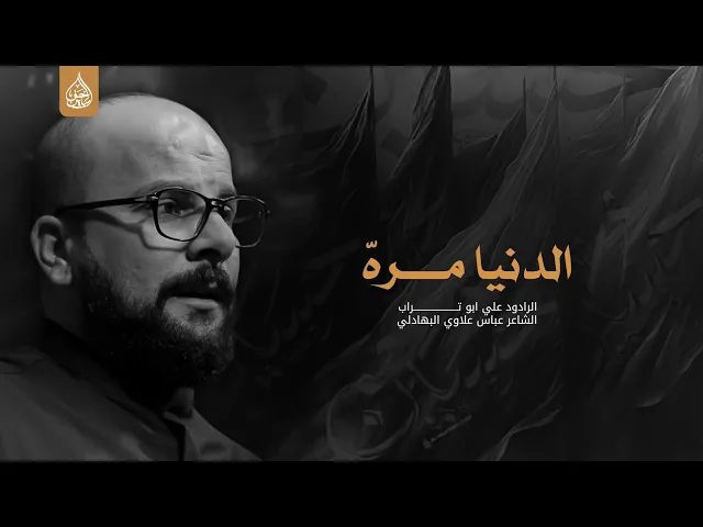 ⁣الدنيا مرة الرادود علي ابو تراب طلاب اقسام الداخلية معهد التقنية النجف الاشرف