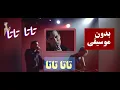 اغنية تاتا ل كايروكي بدون موسيقى / cairokee tata tata song without music