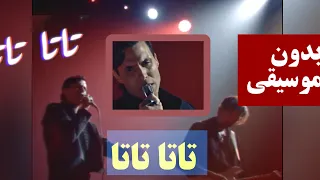 اغنية تاتا ل كايروكي بدون موسيقى                                         دندنها