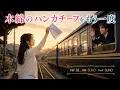 （オリジナル曲）木綿のハンカチーフをもう一度：太田裕美が歌ってヒットした「木綿のハンカチーフ」を、その後どうした？感で作ってみました。