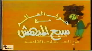 سبع المدهش  شارة النهاية      دندنها