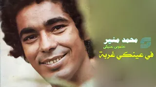                                    محمد منير   في عنيكي غربة دندنها