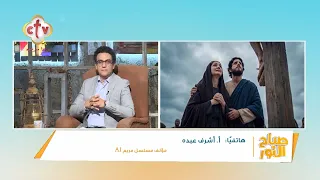وراء كل مشهد حكاية    إزاي قدر ال     يجسد قصة القديسة العذراء مريم    صباح النور دندنها