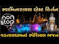 Download Lagu શ્રીહરિના જોરદાર કીર્તન | swaminarayan kirtan nonstop | swaminarayan bhajan gujarati | vadtal mandir