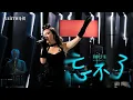 Download Lagu 忘不了 - aimei媚  live from Sing!Asia 2025 Semi-finals [Ep9]