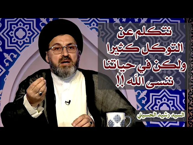نتكلم عن التوكل كثيرا ولكن في حياتنا ننسى الله !! | سيد رشيد الحسيني