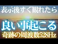 Download Lagu 🌈表示後すぐ観れたら😆良い事起こる　開運日の出🌞天照大御神🎵奇跡の周波数528Hz