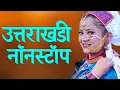 Lagu Uttarakhandi Top Hits Song 2025 | Non-Stop Songs | Dj Songs | New Kumauni \u0026 Garhwali Dj Songs