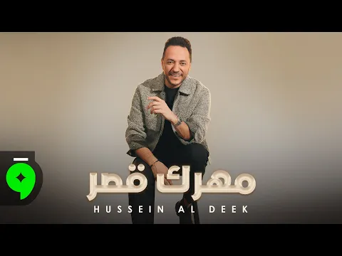 Video Thumbnail: Hussein Al Deek - Mahrik Qaser [Official Music Video] (2025) / حسين الديك - مهرك قصر