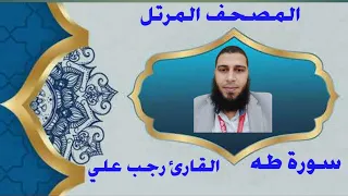 سورة طه تلاوة مميزة بصوت الشيخ المذهل رجب علي 