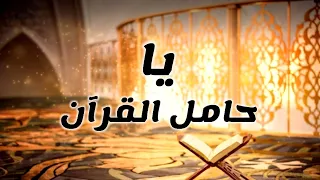 أنشودة يا حامل القرآن دندنها