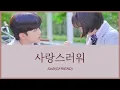 사랑스러워(愛しい) - SinB(GFRIEND) (美しかった私たちへ OST) カナルビ 日本語字幕