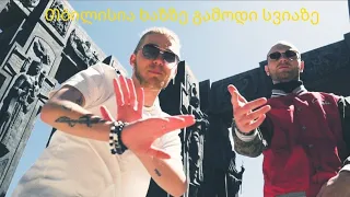 თბილისია ხაზზე გამოდი სვიაზზე 