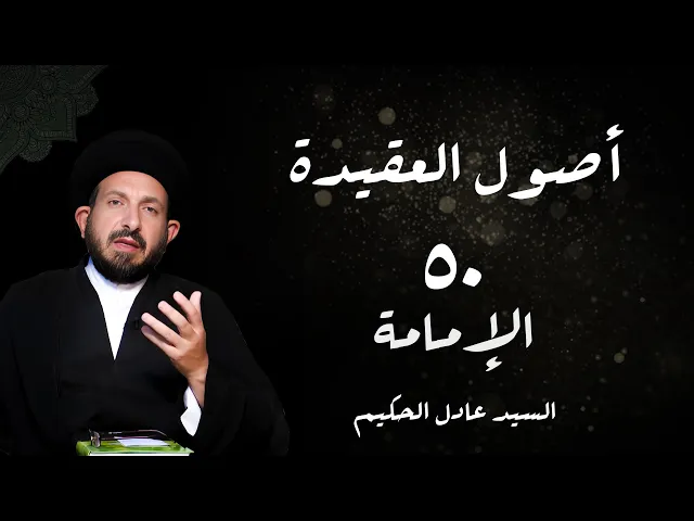 ⁣الدرس50 الإمامة، ( ثبوت الإمامة فی الأدیان السابقة....) ص 227 -  الأستاذ: سماحة السید عادل الحکیم
