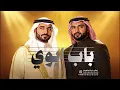 باب ابوي ـ حسين الجسمي ـ وليد الشامي ـ 2026- 