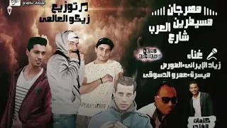 مهرجان مسيطرين شارع العرب 