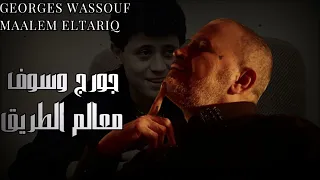                                  جورج وسوف   معالم الطريق دندنها
