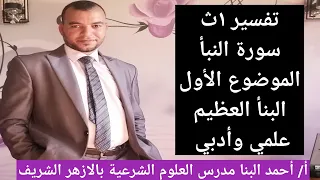 تفسير ١ث سورة النبأ الموضوع الأول النبأ العظيم للصف الأول الثانوي الازهري علمي وادبي 